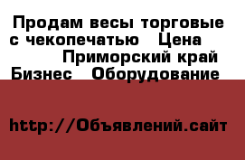 Продам весы торговые с чекопечатью › Цена ­ 15 000 - Приморский край Бизнес » Оборудование   